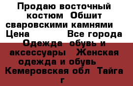 Продаю восточный костюм. Обшит сваровскими камнями  › Цена ­ 1 500 - Все города Одежда, обувь и аксессуары » Женская одежда и обувь   . Кемеровская обл.,Тайга г.